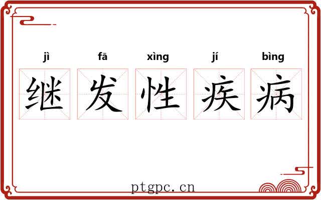 继发性疾病 继发性疾病