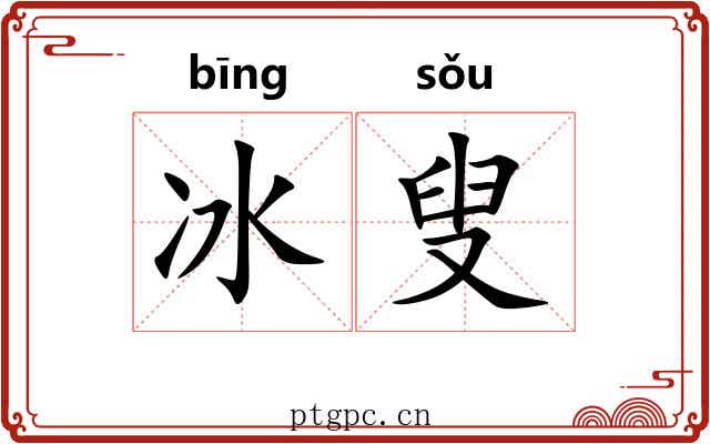 冰叟