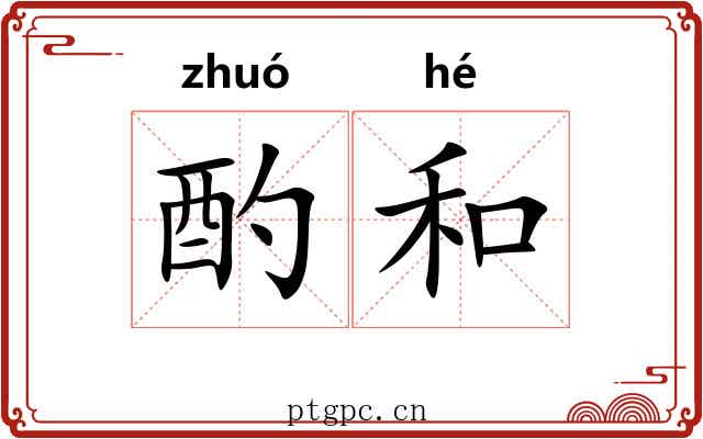 酌和 酌和