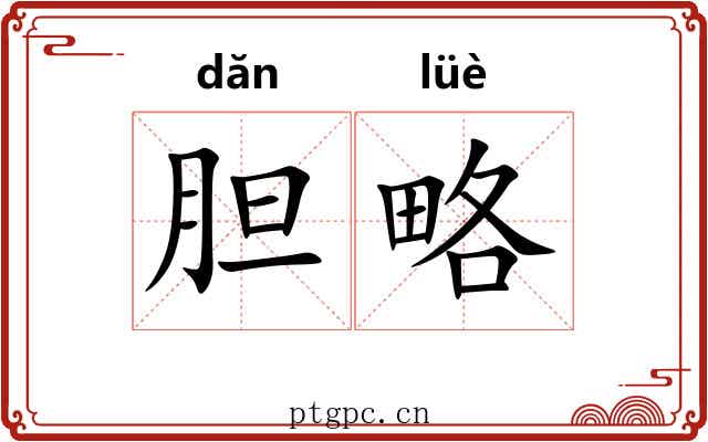 胆略