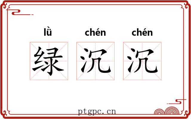绿沉沉