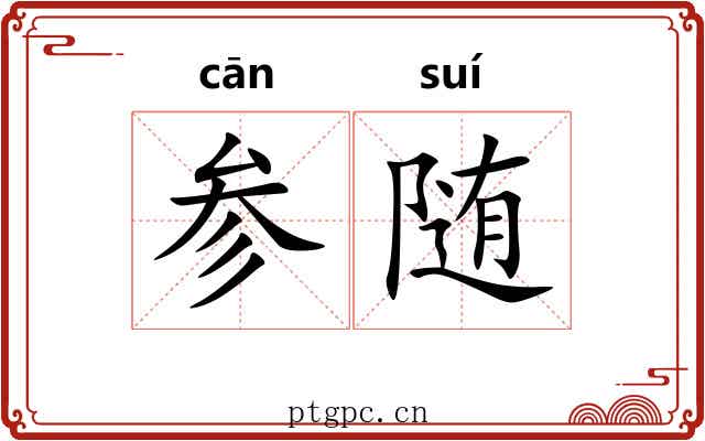 参随 参随
