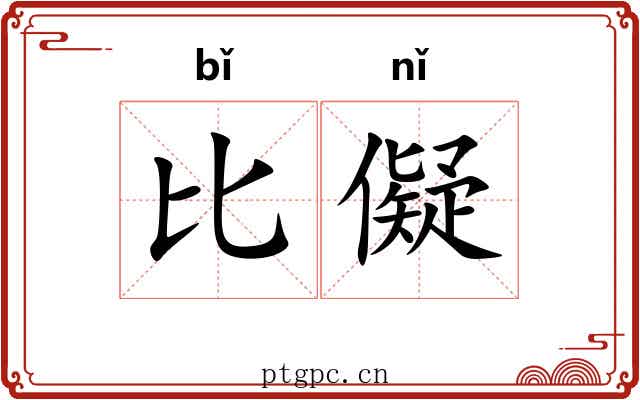 比儗 比儗