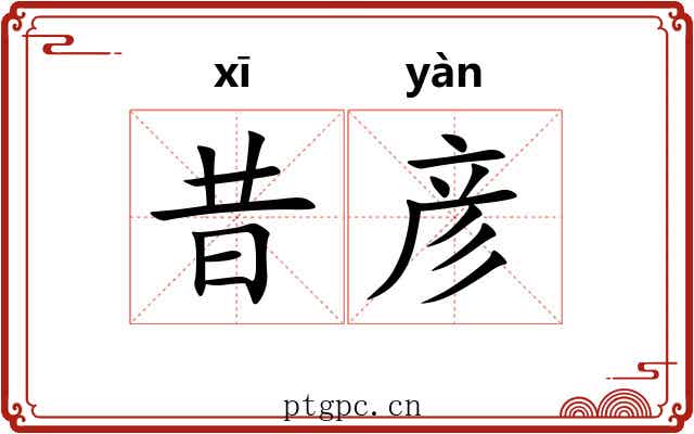 昔彦