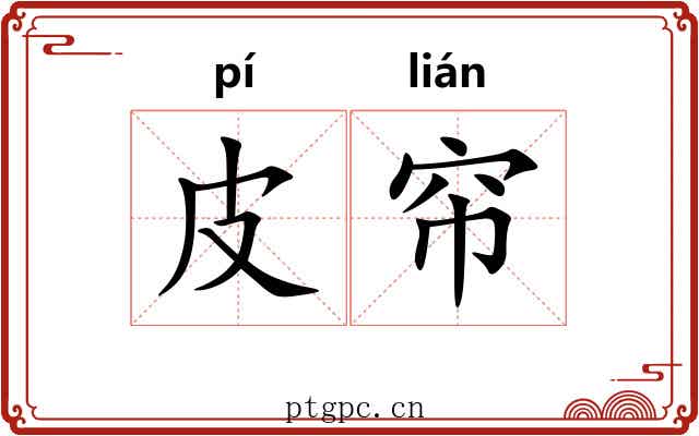 皮帘