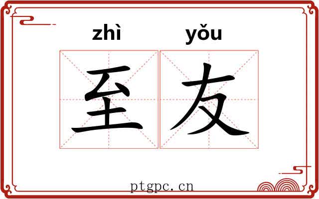至友