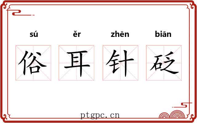 俗耳针砭 俗耳针砭