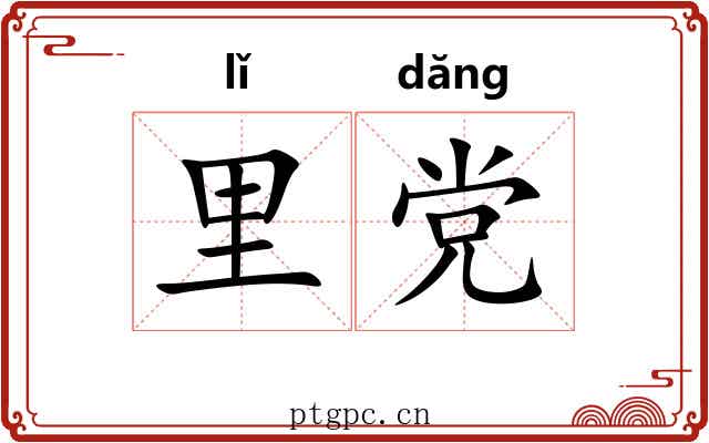 里党