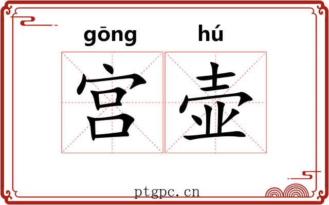 宫壶 宫壶