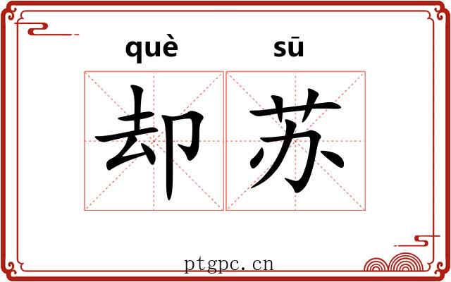 却苏 却苏
