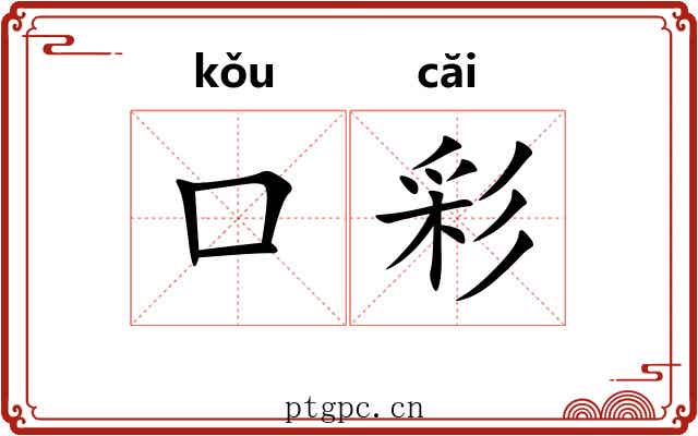 口彩 口彩