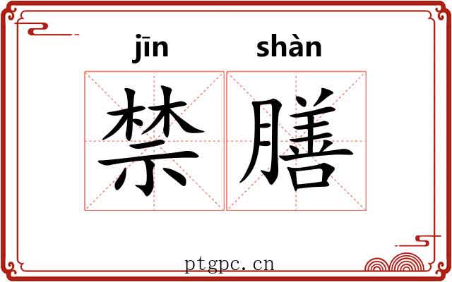 禁膳