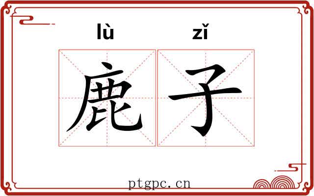 鹿子 鹿子