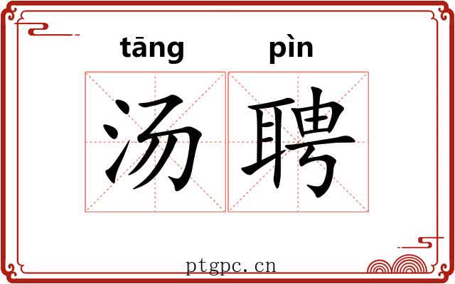 汤聘 汤聘