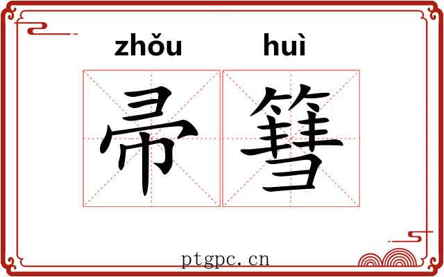 帚篲
