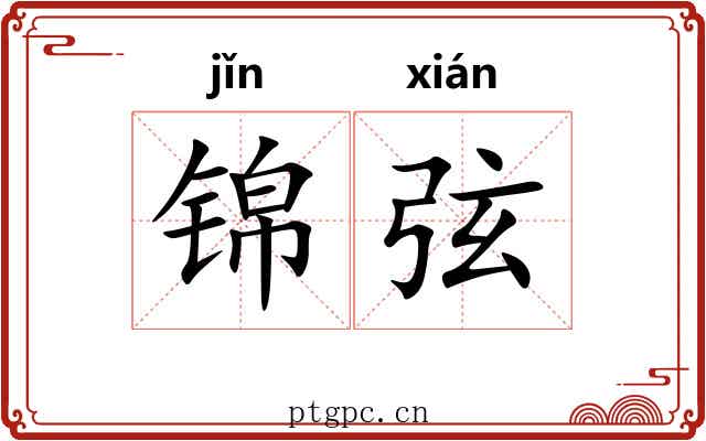 锦弦 锦弦