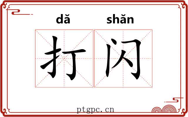 打闪