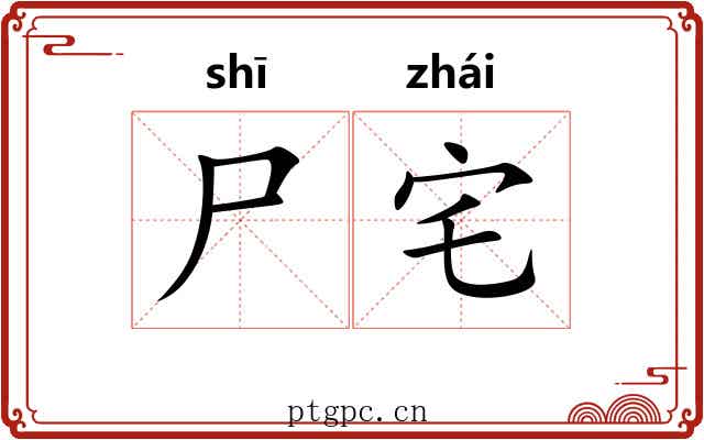 尸宅