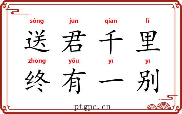 送君千里,终有一别 送君千里,终有一别