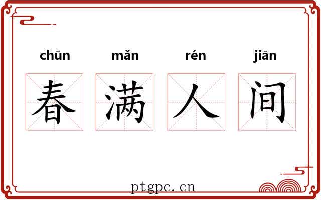 春满人间 春满人间