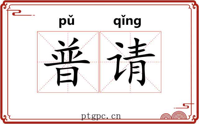 普请