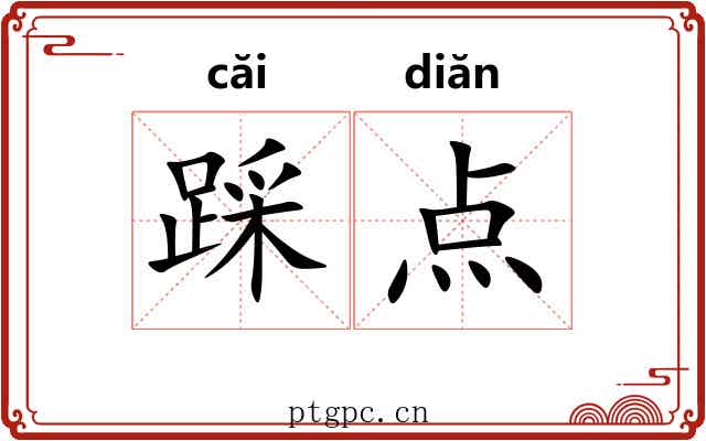 踩点 踩点