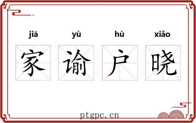 家谕户晓 家谕户晓
