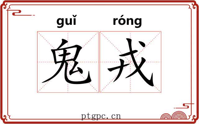 鬼戎