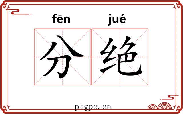 分绝 分绝