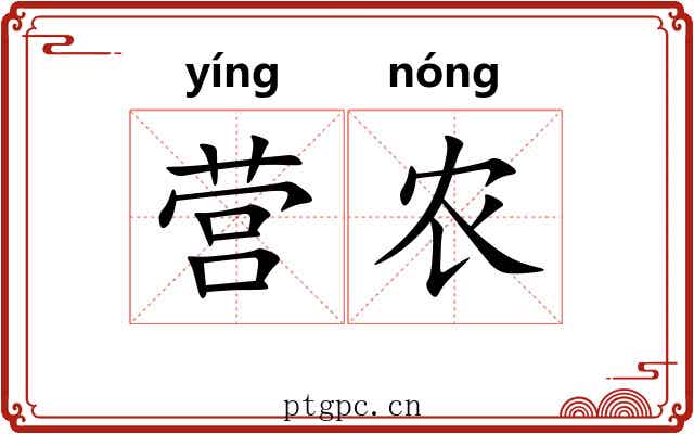营农