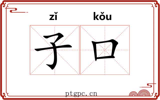 子口 子口