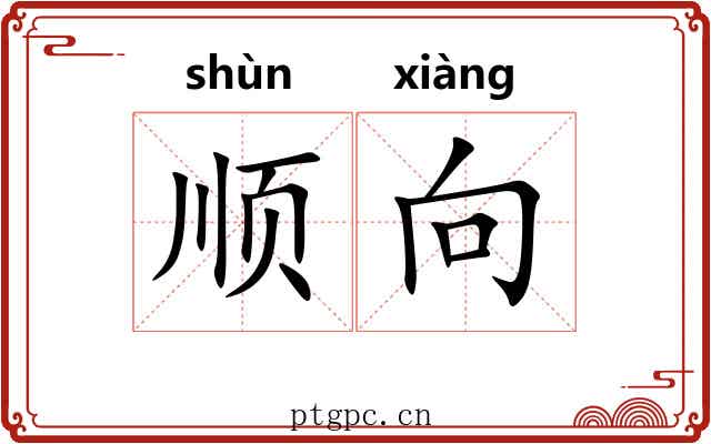 顺向 顺向