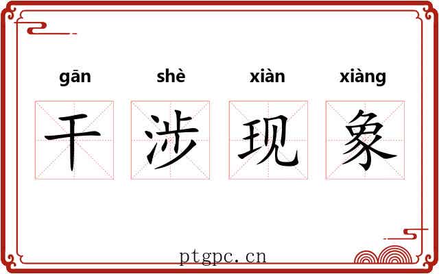 干涉现象 干涉现象