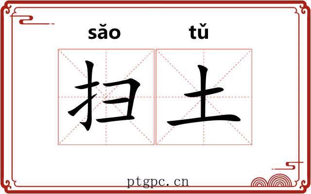 扫土