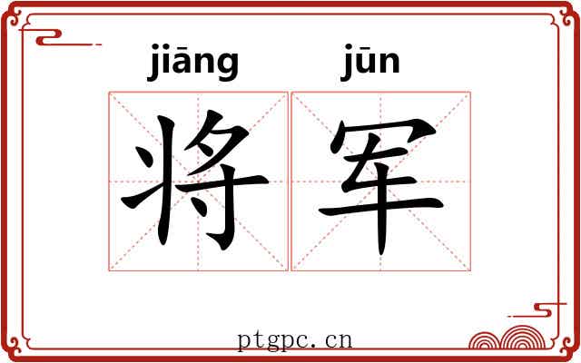 将军 将军