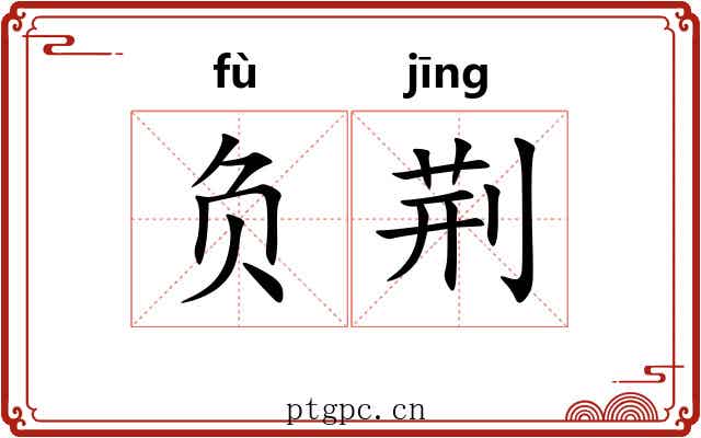 负荆 负荆