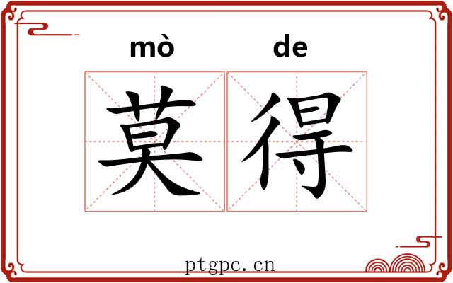 莫得 莫得