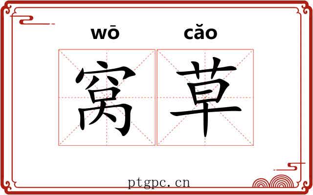 窝草 窝草