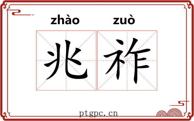 兆祚