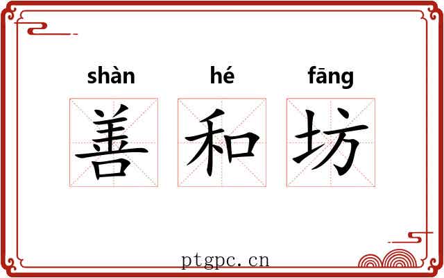 善和坊 善和坊