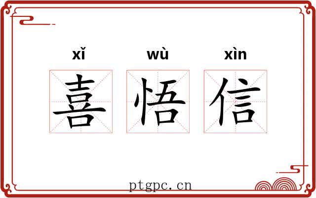 喜悟信 喜悟信