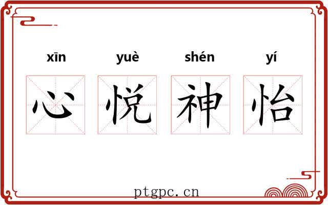 心悦神怡 心悦神怡