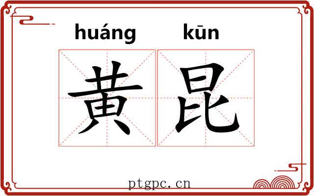 黄昆 黄昆