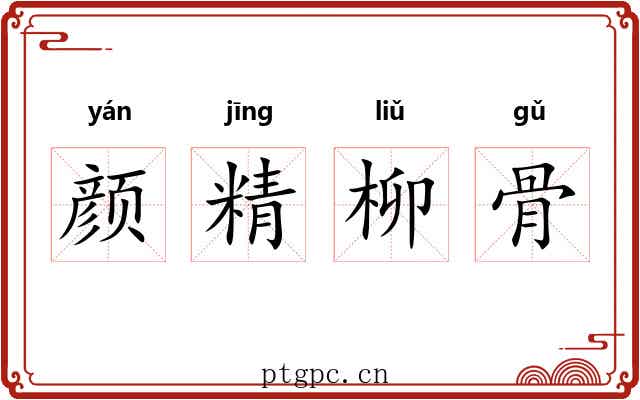 颜精柳骨 颜精柳骨
