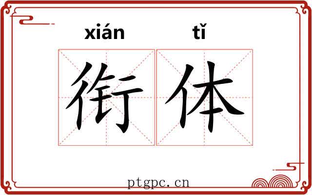 衔体 衔体