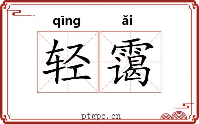 轻霭