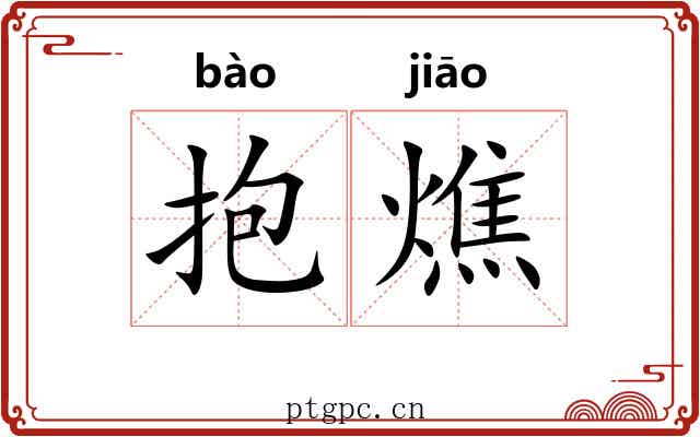 抱燋 抱燋