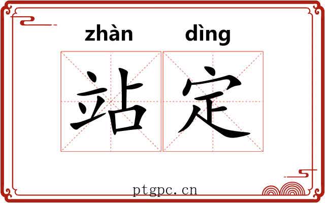 站定 站定