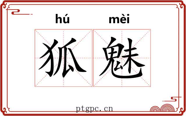 狐魅 狐魅