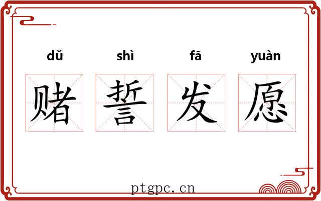赌誓发愿 赌誓发愿